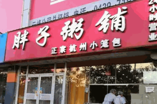胖子粥店